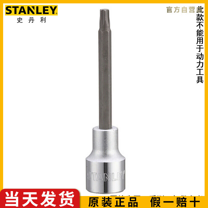 史丹利（STANLEY）12.5MM系列100mm长花形旋具套筒1/2大飞星形套