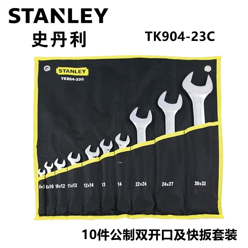 史丹利（STANLEY）TK904-23C 10件公制双开口及快扳套装 两用扳手