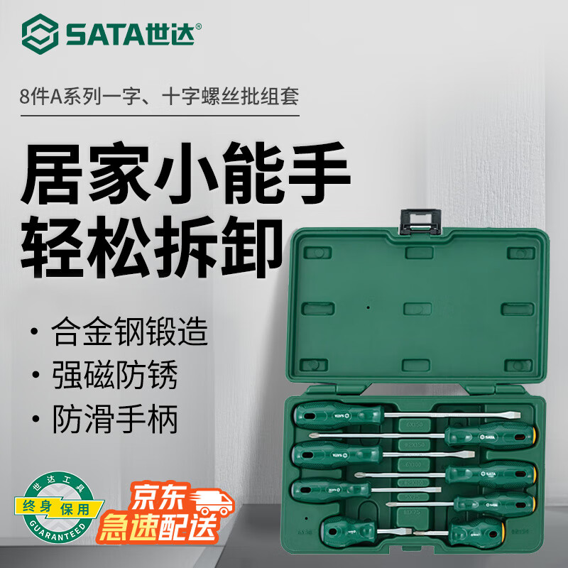 世达（SATA）09306 8件套A系列一字、十字螺丝批组套电工工具螺丝刀起子