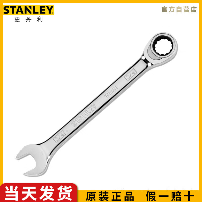 史丹利（STANLEY）公制精抛光棘开两用快扳10mm梅开两用呆扳手汽修工具89