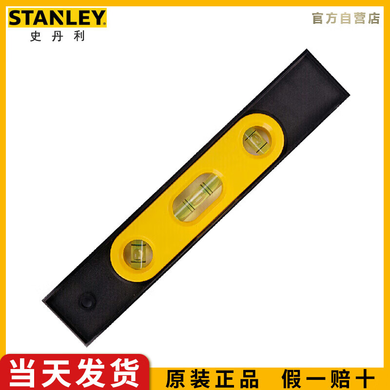 史丹利（STANLEY）磁性塑身鱼雷式水平尺9英寸高精度测量平水尺装修平衡尺ST
