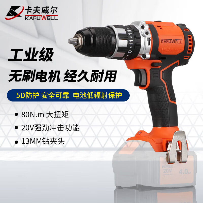 卡夫威尔20V无刷双速锂电钻13mm/80N.m PA4502H