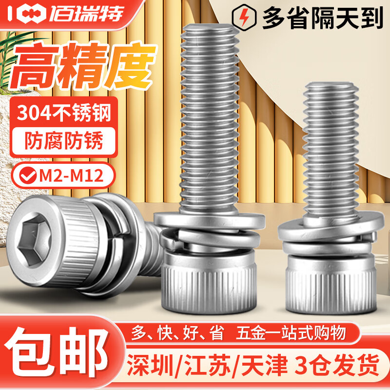 佰瑞特 304不锈钢三组合内六角螺丝钉圆柱头自带平弹垫螺钉加长杯头螺栓 M5*1
