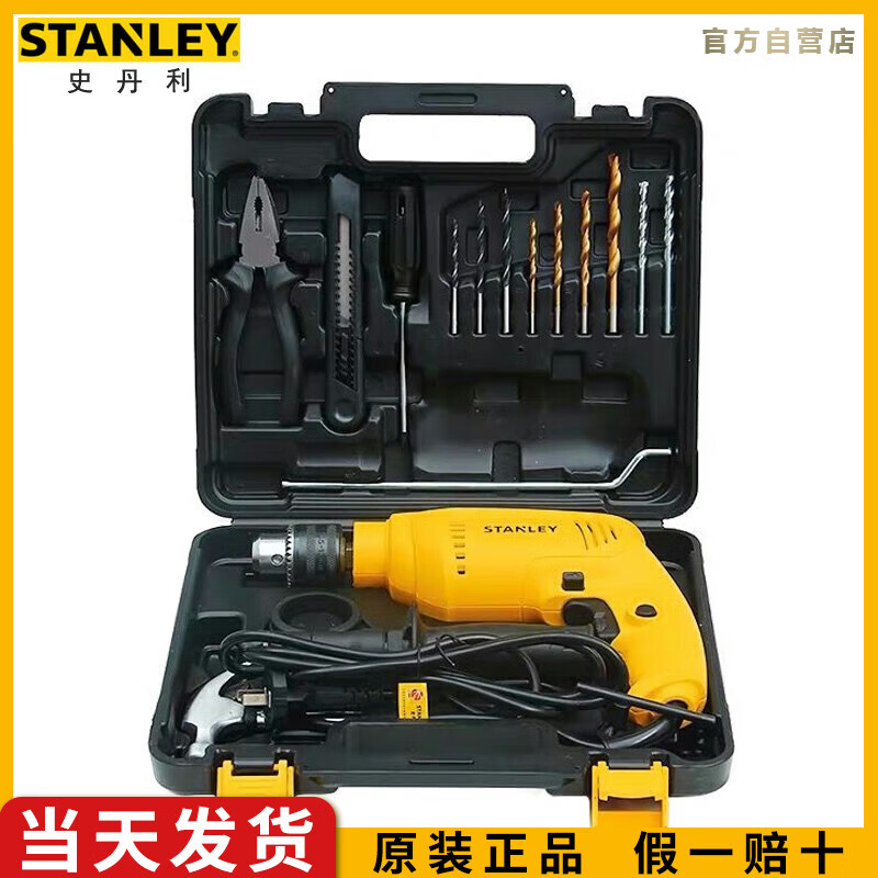 史丹利（STANLEY）13MM多功能可调速冲击钻组套550W家用大功率两用手电