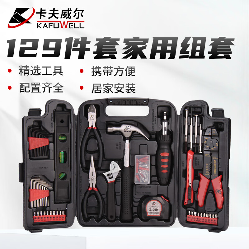卡夫威尔 129件套家用工具箱套装电工棘轮螺丝刀扳手锤子五金组套 H4001A