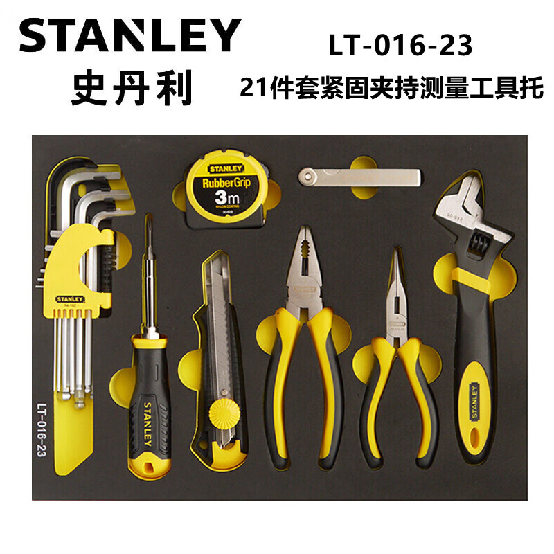 史丹利（STANLEY）LT-016-23  21件套紧固夹持测量工具托  汽修
