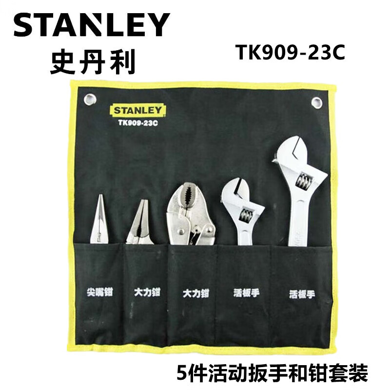 史丹利（STANLEY）TK909-23C  5件活动扳手和钳套装 机修组套