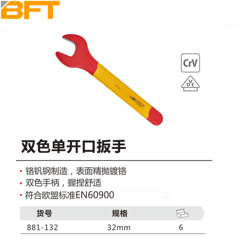 贝傅特 双色单开口扳手32mm 工业级手动紧固工具 881-132