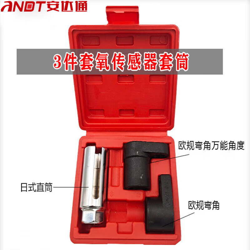安达通 氧传感拆卸工具 全车系含氧感套筒套装氧传感器拆卸工具 3pc含氧组套