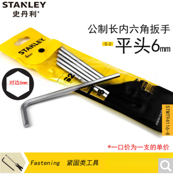 内六角扳手（Stanley）   史丹利（STANLEY）公制平头加长内六角扳手