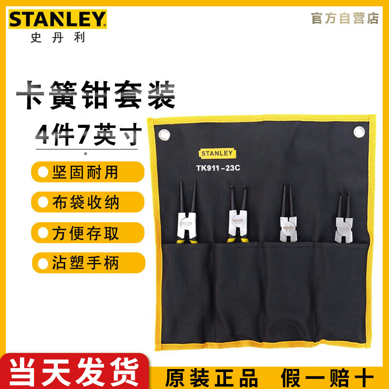 史丹利（STANLEY）4件7英寸卡簧钳套装内外卡弹簧挡圈钳组套TK911-23