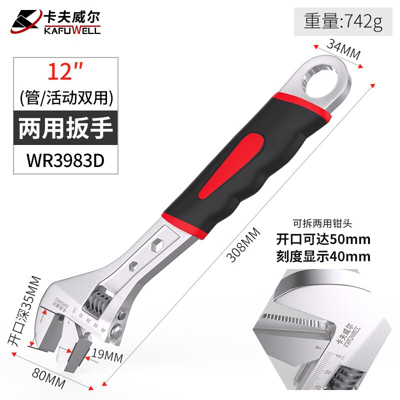 卡夫威尔 管活两用扳手活动扳手活络管钳扳手 12英寸 WR3983D