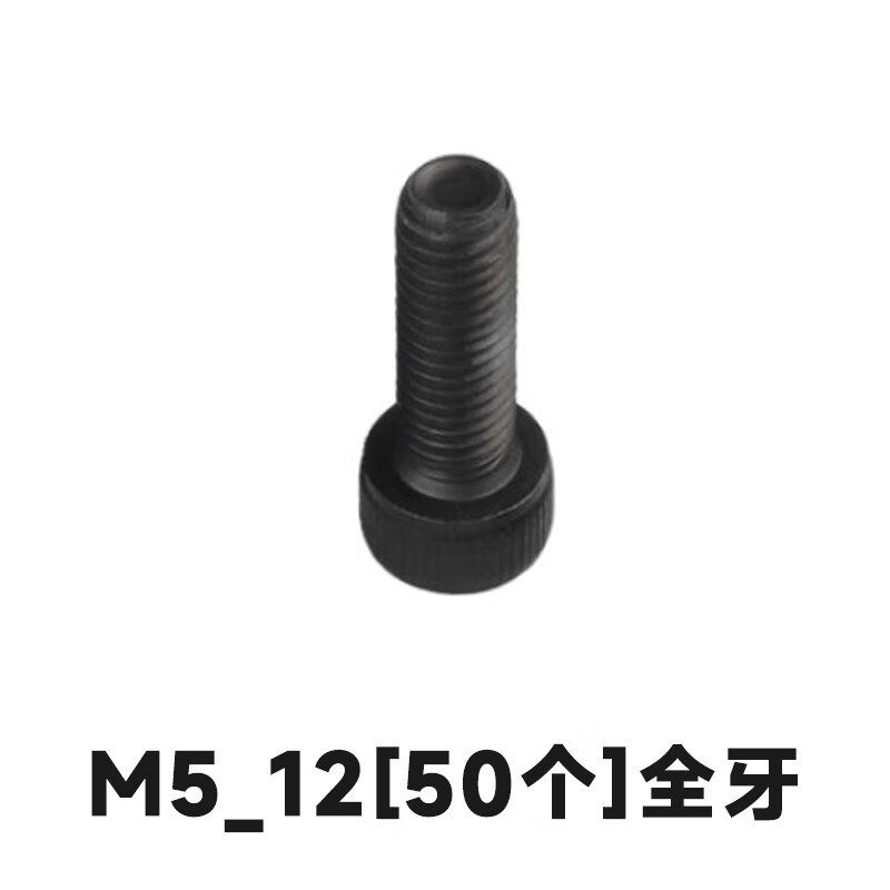 众立诚 杯头内六角螺丝钉圆柱头螺钉全牙高强度黑色内六角螺栓 单位：套 M5*12