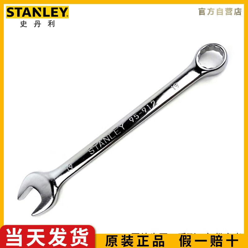 史丹利（STANLEY）标准型精抛光两用扳手12mm开口梅花汽修检修双头呆扳95