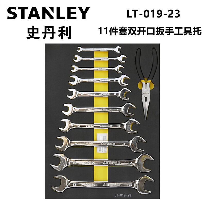 史丹利（STANLEY）LT-019-23 11件套双开口扳手工具托 汽修工具组
