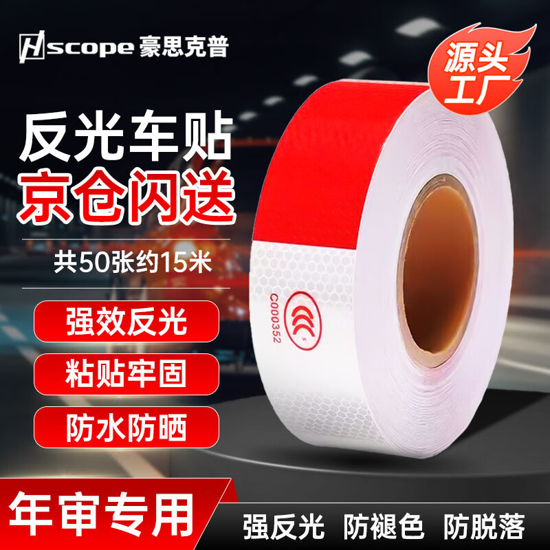 豪思克普 反光条货车反光贴【50张约15米】摩托车红白警示标识夜间荧光保持车距反