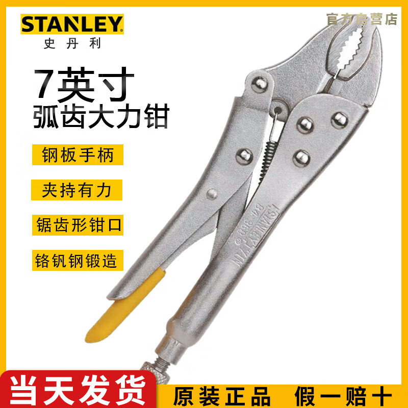 史丹利（STANLEY）弧齿大力钳7英寸工业级固定夹持钳带刃口加力钳子84-36