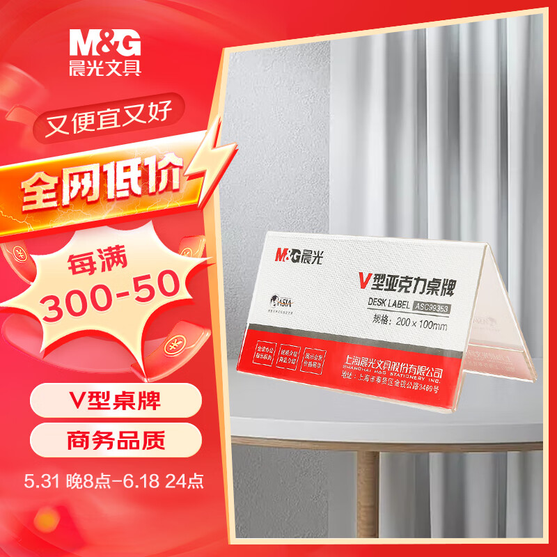 晨光文具（M&G）会议牌桌牌台卡席位卡V型亚克力商务桌卡200*100M