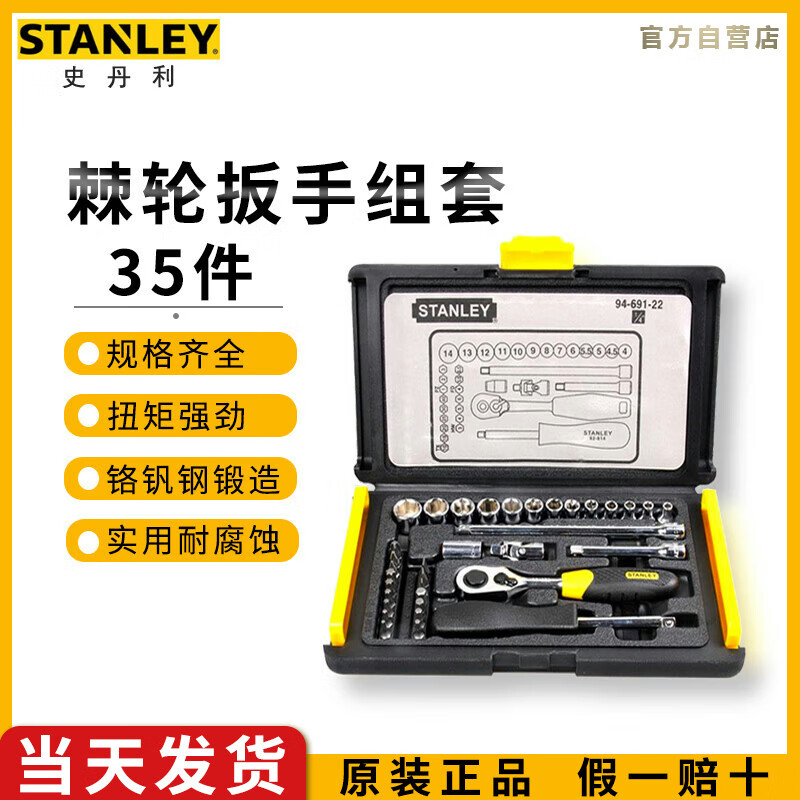 史丹利（STANLEY）35件套6.3MM系列公制组套棘轮套筒扳子汽车维修套装 