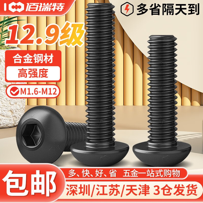 佰瑞特 12.9级高强度圆头内六角螺丝钉半圆头螺栓蘑菇头盘头螺钉ISO7380 