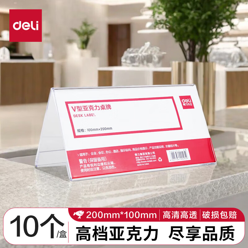 得力(deli)V型100*200mm亚克力桌牌展示牌 会议摆件 10只装 透明
