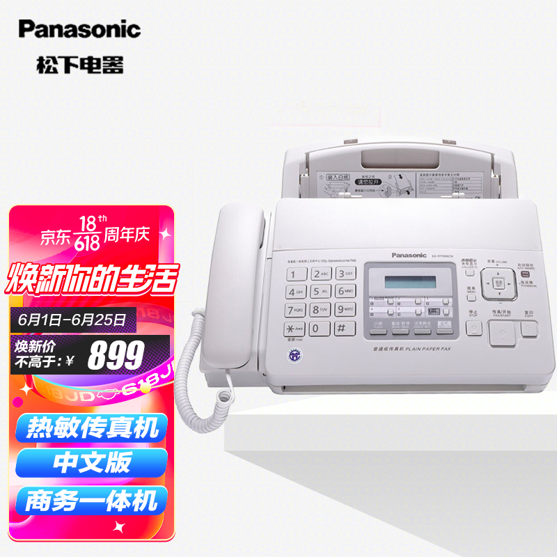 松下（Panasonic）7009升级版普通纸中文显示无纸接收电话传真机 700