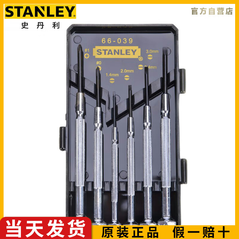 史丹利（STANLEY）6件套金属微型精密螺丝批十字一字小家电维修起子改锥66-