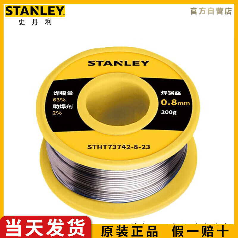 史丹利（STANLEY）焊锡丝0.8mm200g电烙铁维修焊接焊丝锡线 STHT