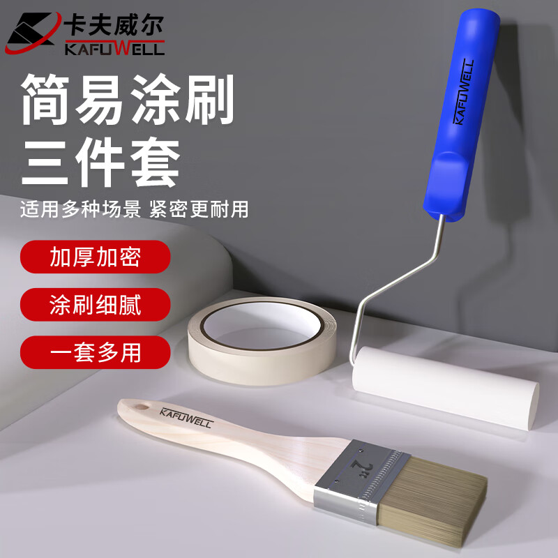 卡夫威尔 滚筒刷毛刷美纹纸油漆木器墙面涂刷工具套装 3件套 EM5253