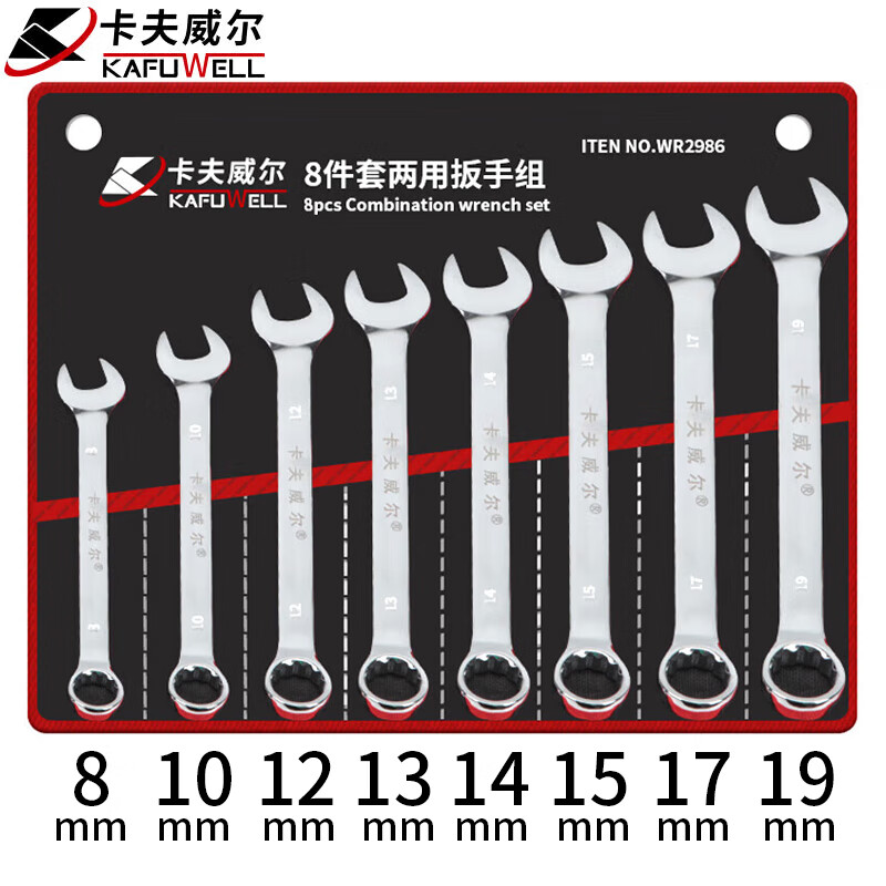 卡夫威尔梅花开口两用扳手套装汽修机修开口呆扳手8件套 WR2986