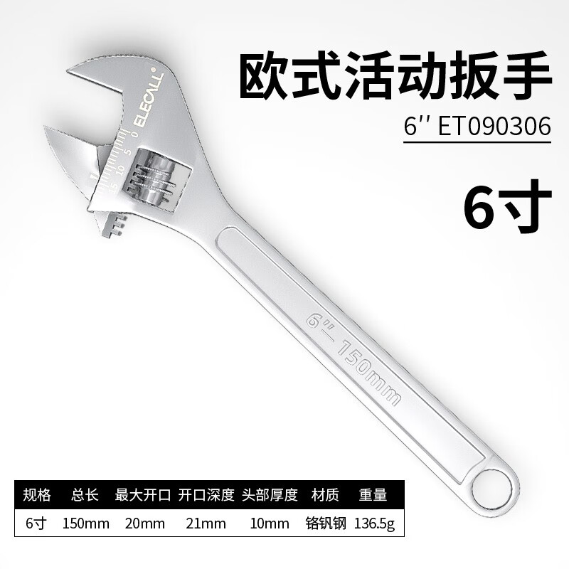 伊莱科（ELECALL）欧式活动扳手多功能开口活口欧式活络扳手汽车机修维修工具 