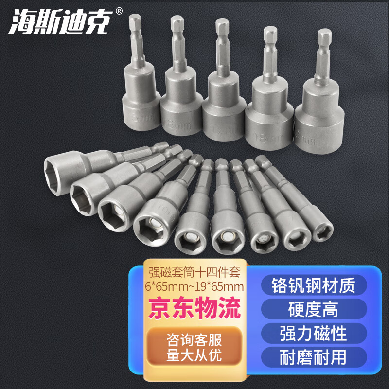 海斯迪克	强磁套筒 多规格电动批头 高硬度内六角批头 6*65mm~19*65m