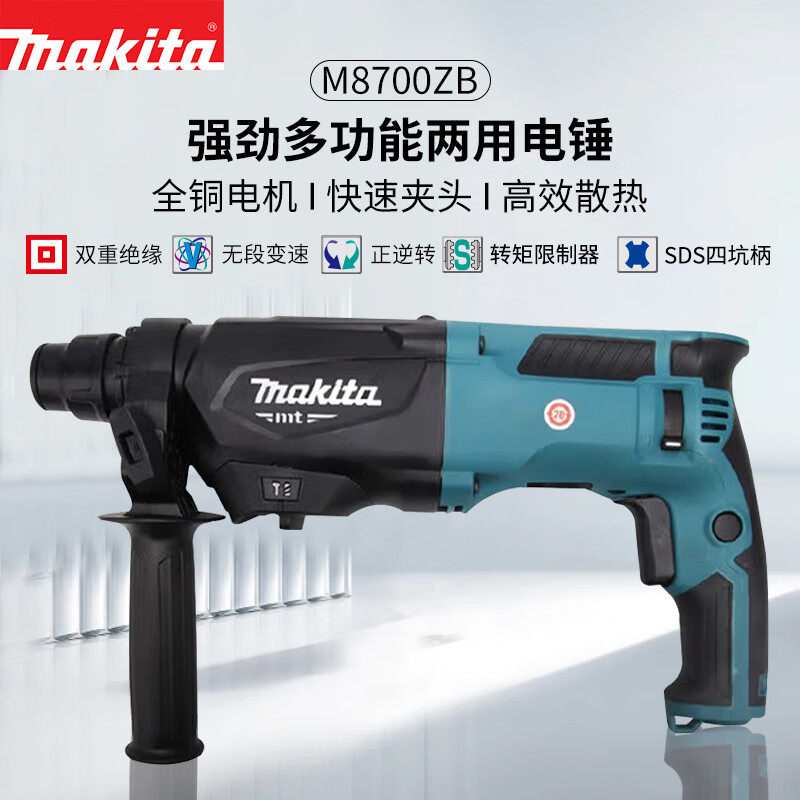牧田（MAKITA）M8700ZB电锤两用冲击钻工业级混泥土电钻电动工具22MM