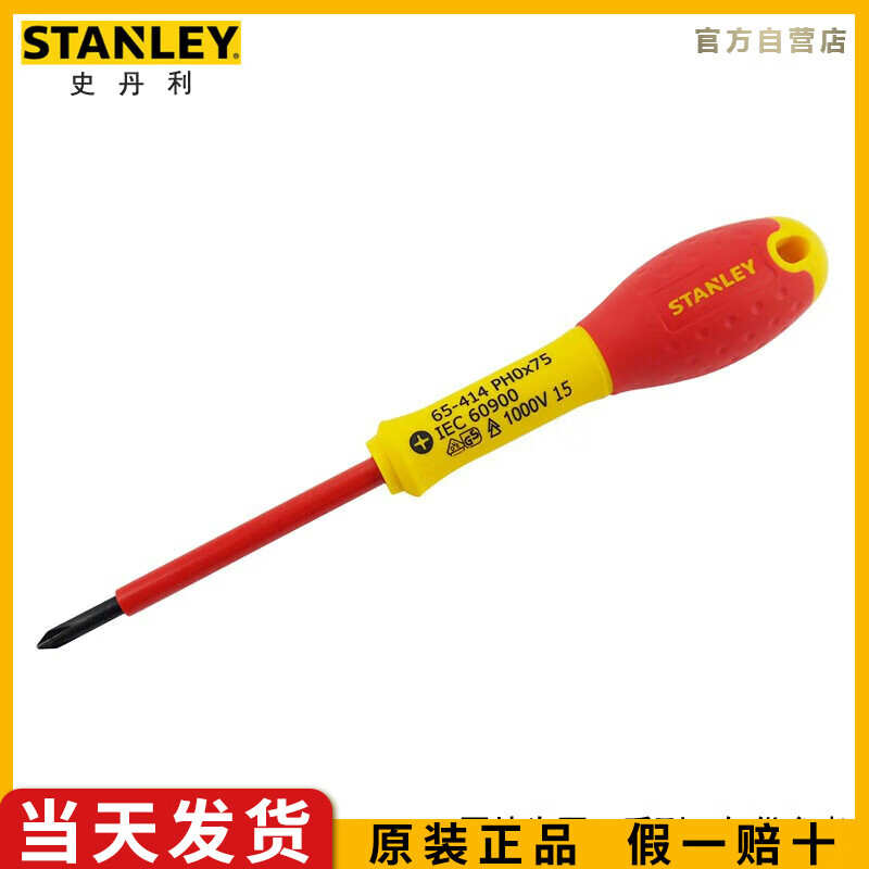 史丹利（STANLEY）双色柄十字绝缘螺丝批PH1x100mm改刀改锥起子65-