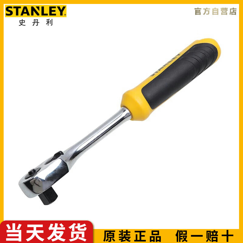 史丹利（STANLEY）10MM系列专业双色柄棘轮扳手小飞套筒快速汽修机修工具S