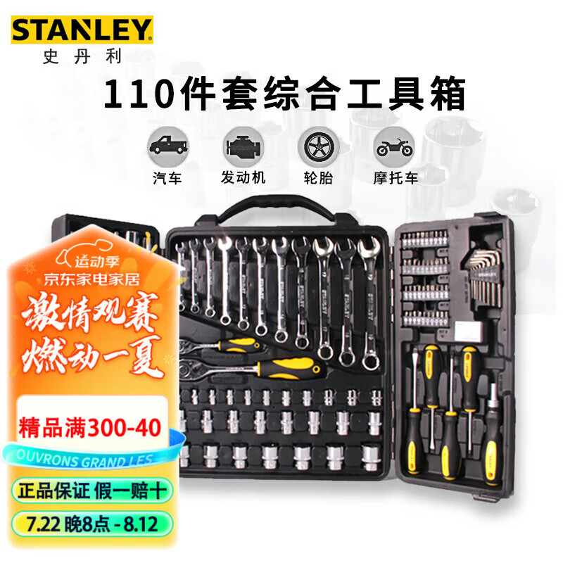 史丹利（STANLEY）110件套综合工具箱组套多功能大小飞汽修机修套装STMT