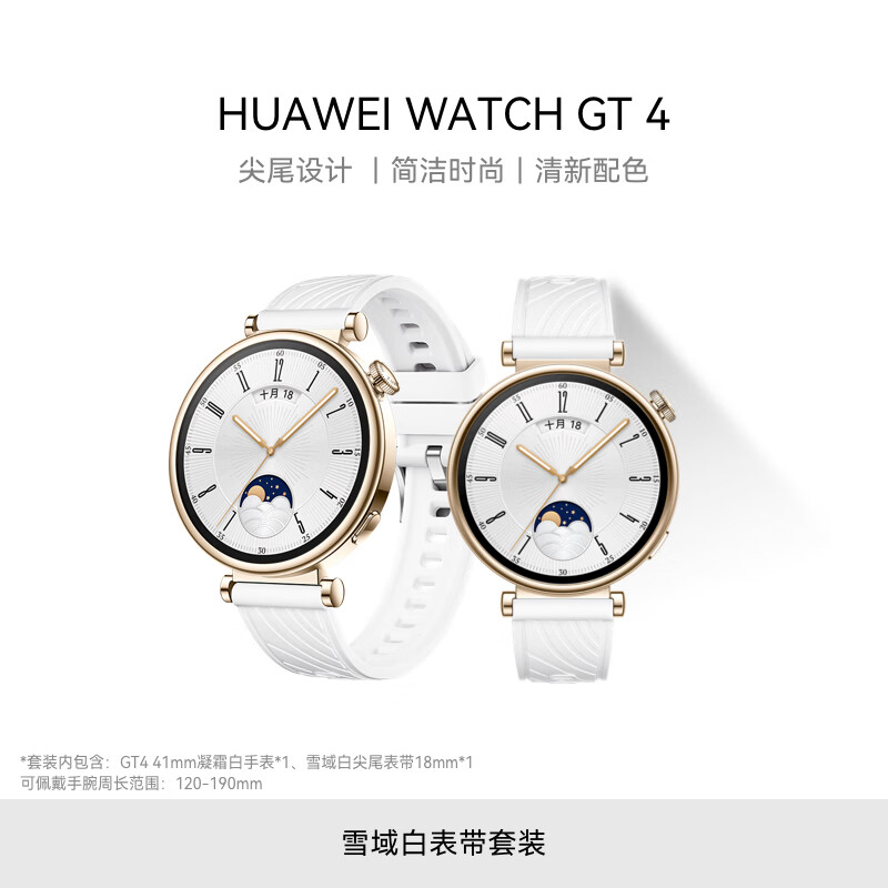 华为【雪域白尖尾表带套装】华为WATCH GT4华为手表智能手表凝霜白41mm+