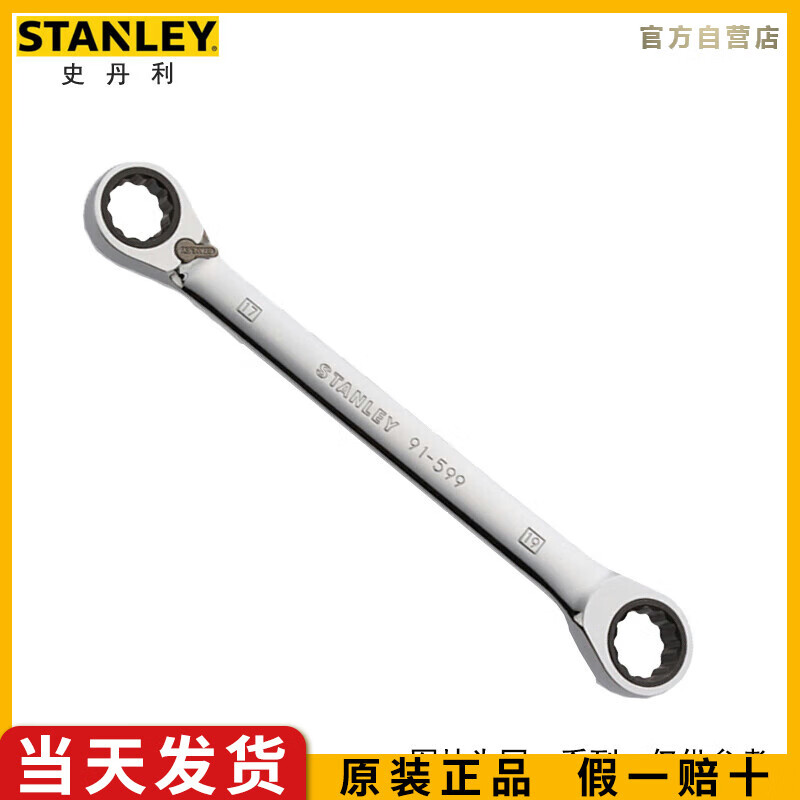 史丹利（STANLEY）公制双梅花双向棘轮快扳12x13mm双头眼镜扳手91-5