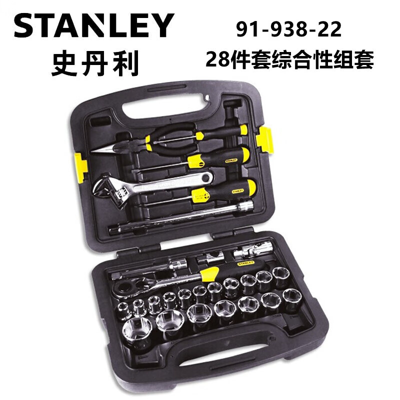 史丹利（STANLEY）91-938-22  28件套综合性组套  汽修套筒套装