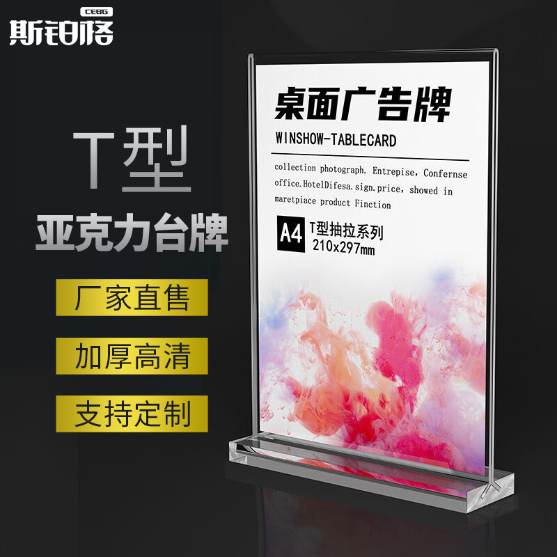 斯铂格 BGF-176 T型亚克力台牌 桌牌双面透明台签 展示牌 提示牌 八字抽