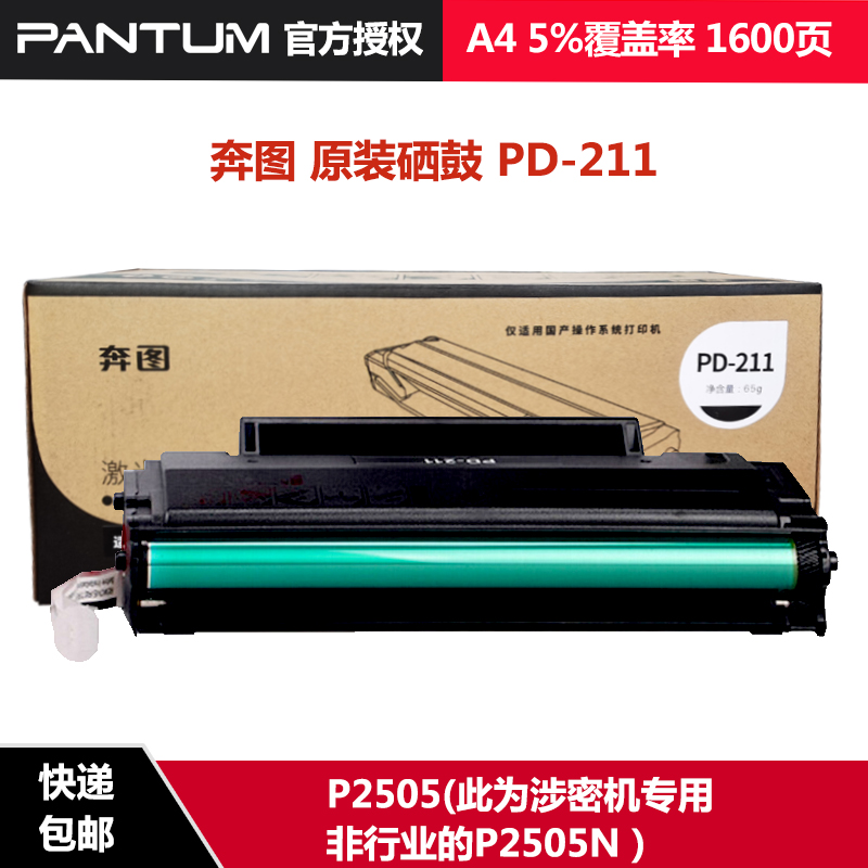 奔图PD-211 适用于P2505涉密机专用 非行业的P2505N 奔图原装硒鼓