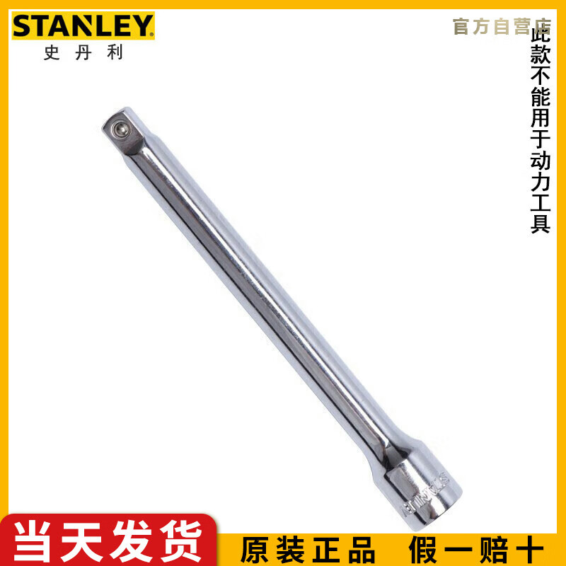 史丹利（STANLEY）6.3MM系列套筒连接杆4英寸棘轮扳手延长杆套筒转接头9