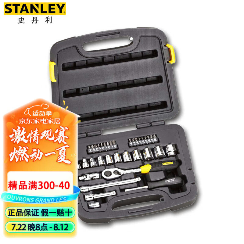 史丹利（STANLEY）35件套10MM系列英制组套中飞棘轮扳手套筒批头汽修工具