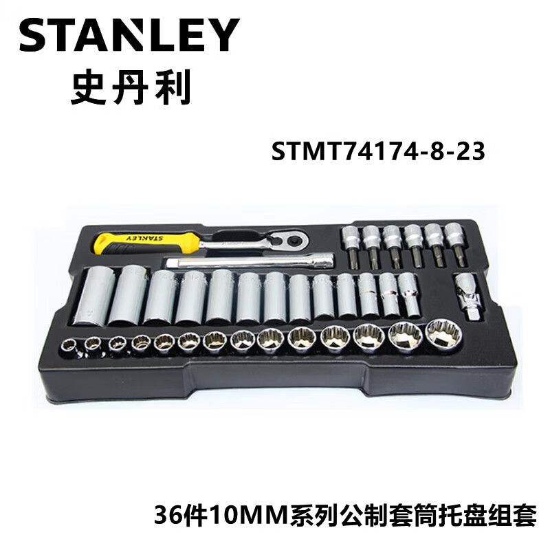 史丹利  STMT74174-8-23 36件10MM系列公制套筒托盘组套 托盘