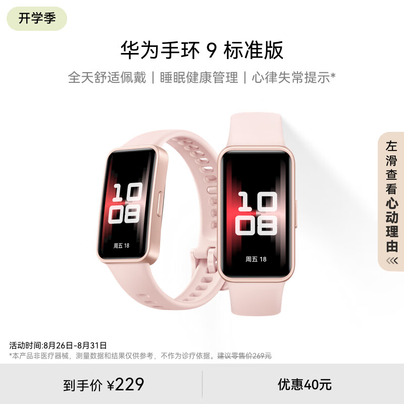 华为 手环9 标准版 智能手环 拂晓粉 轻薄舒适睡眠监测心律失常提示运动手环华为