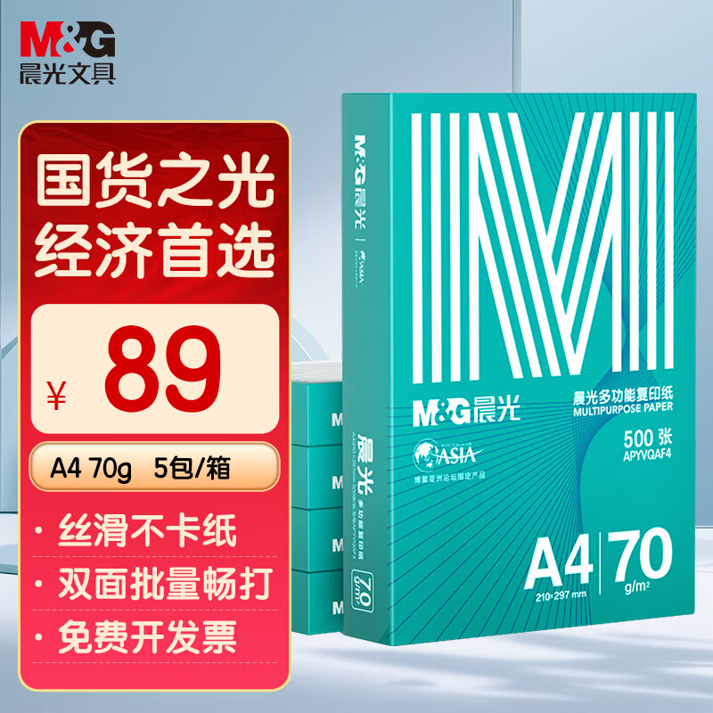 晨光（M&G）绿晨光 A4 70g 多功能双面打印纸 高性价比复印纸  