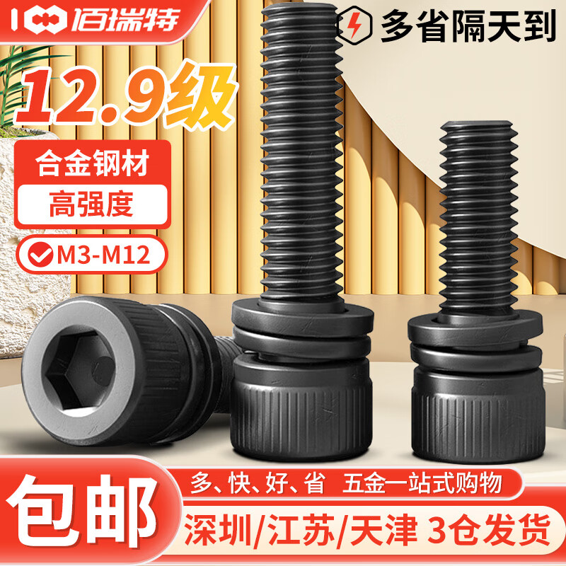 佰瑞特 12.9级高强度杯头内六角组合螺丝钉圆柱头螺栓平弹垫三组合螺钉 M8*3