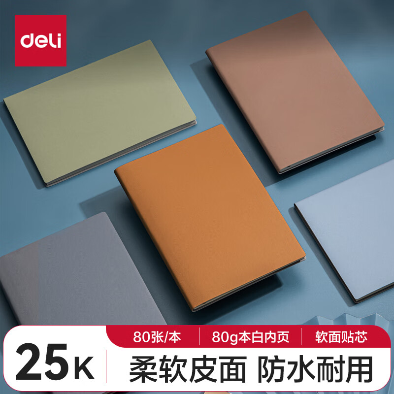 【全网低价】得力（deli）50本25K80张笔记本子可定制企业logo皮面本记