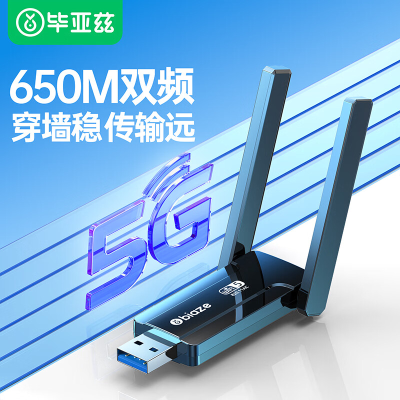 毕亚兹 USB无线网卡免驱版  AC650M双频5G网卡 台式机笔记本电脑无线接