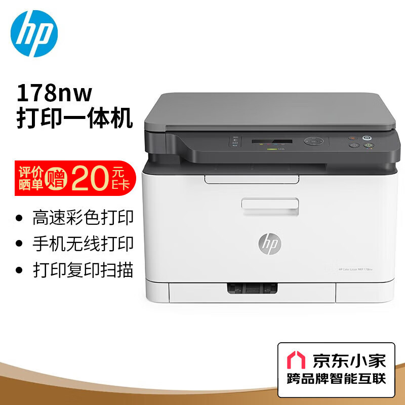 惠普 （HP） 178nw 锐系列 彩色激光多功能一体机三合一打印复印扫描无线 